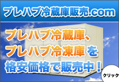 プレハブ冷蔵庫